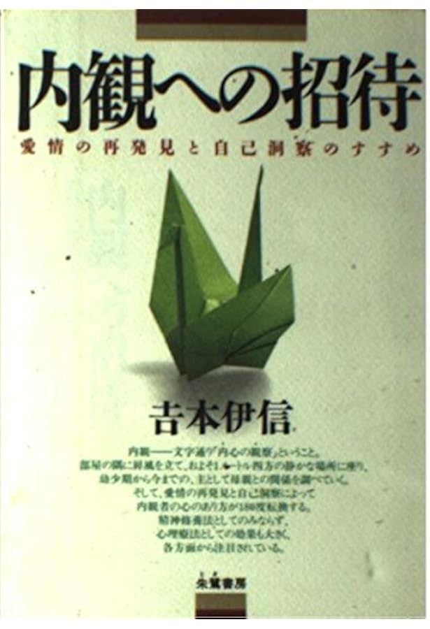 内観療法入門―日本的自己探求の世界 | 三木 善彦 |本 | 通販 | Amazon